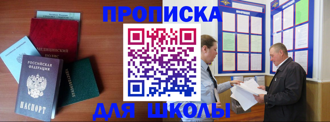 временная регистрация для школы в Новом Осколе
